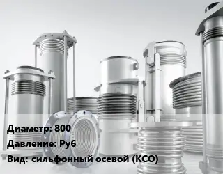 Компенсатор 800 Ру6 сильфонный осевой (КСО)